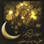 ماه رمضان